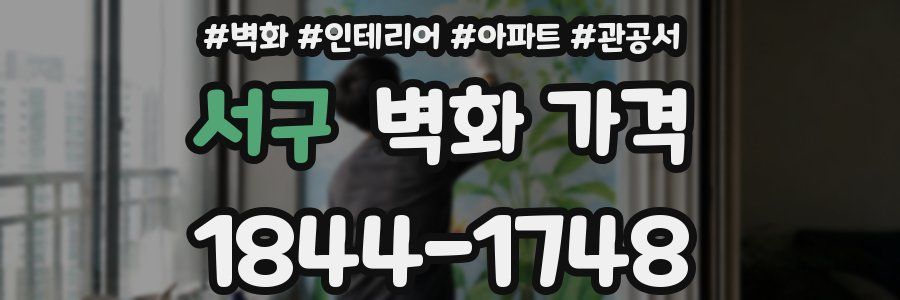 서구 벽화 가격
