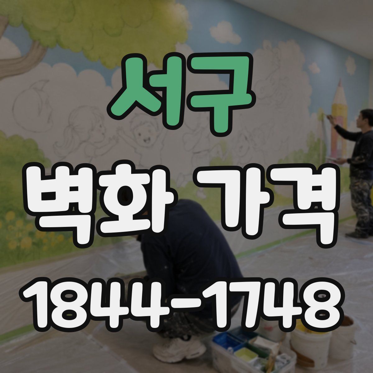서구 벽화 가격