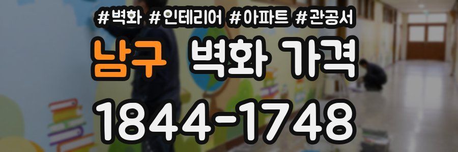 남구 벽화 가격