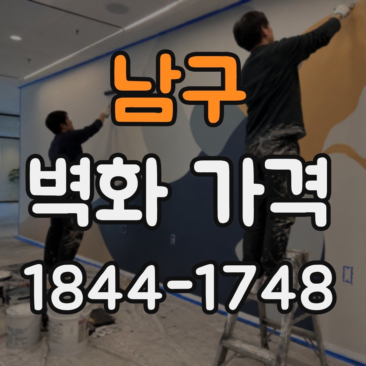 남구 벽화 가격