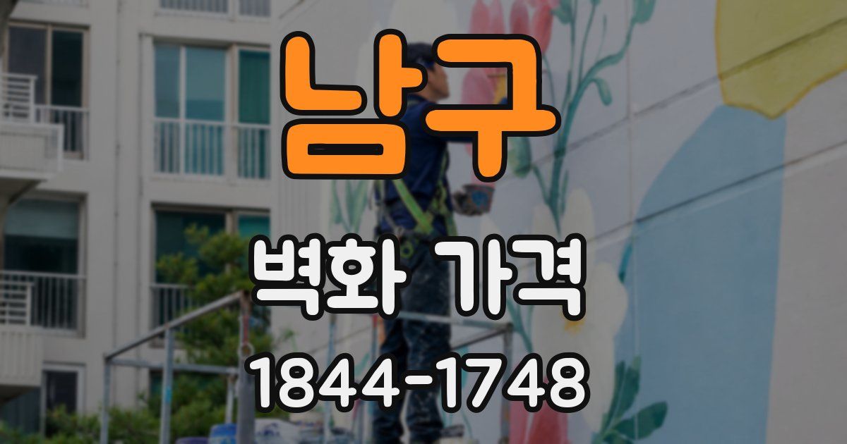 남구 벽화 가격