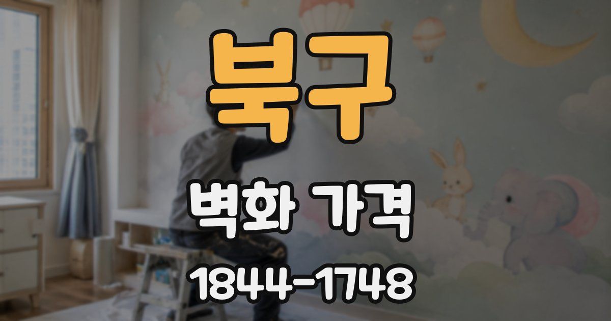 북구 벽화 가격