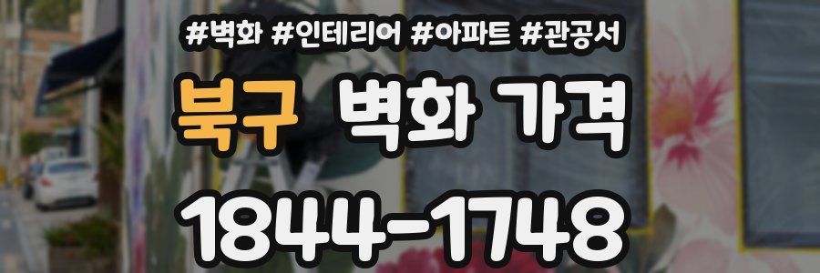 북구 벽화 가격