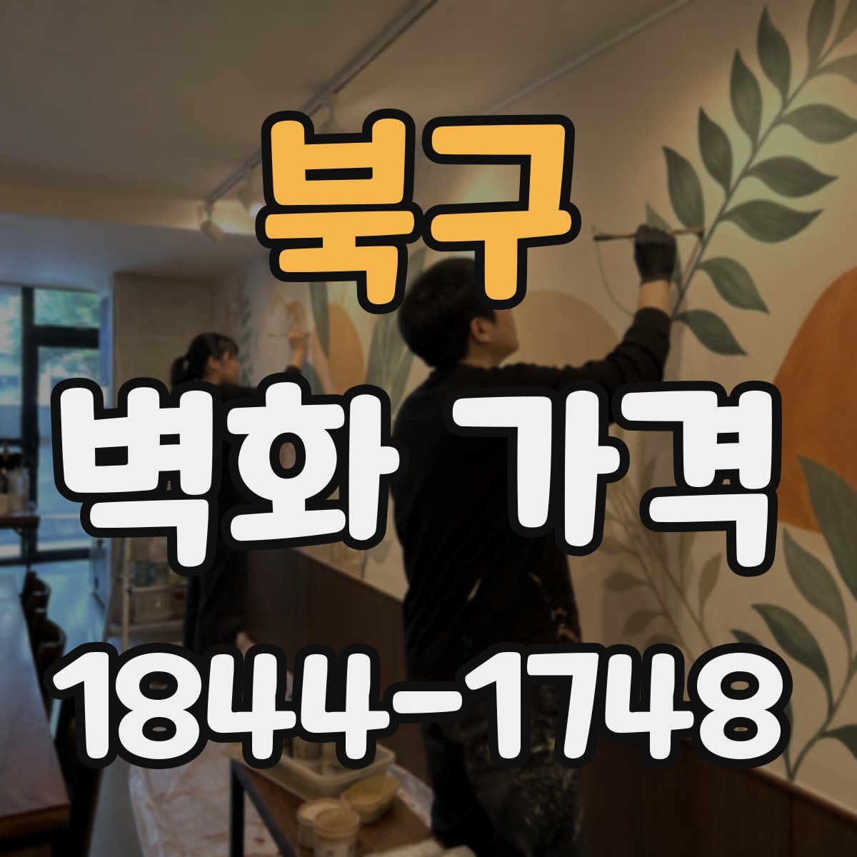 북구 벽화 가격