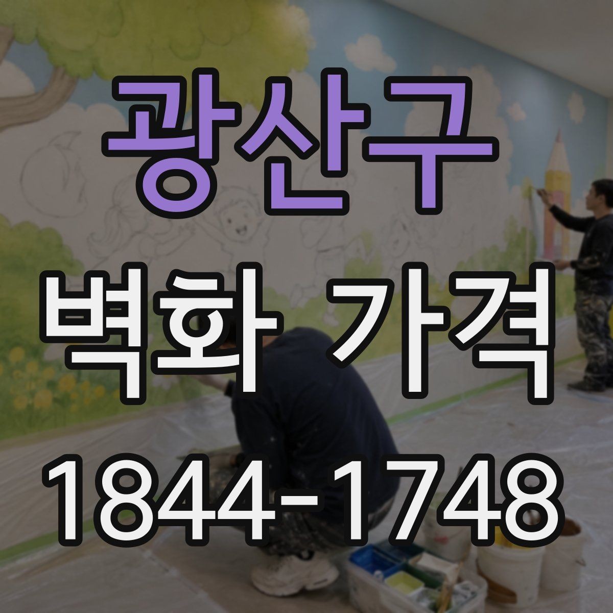 광산구 벽화 가격 맞춤 문구를 넣을 때 달라지는 산정 기준