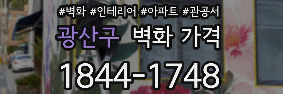 광산구 벽화 가격