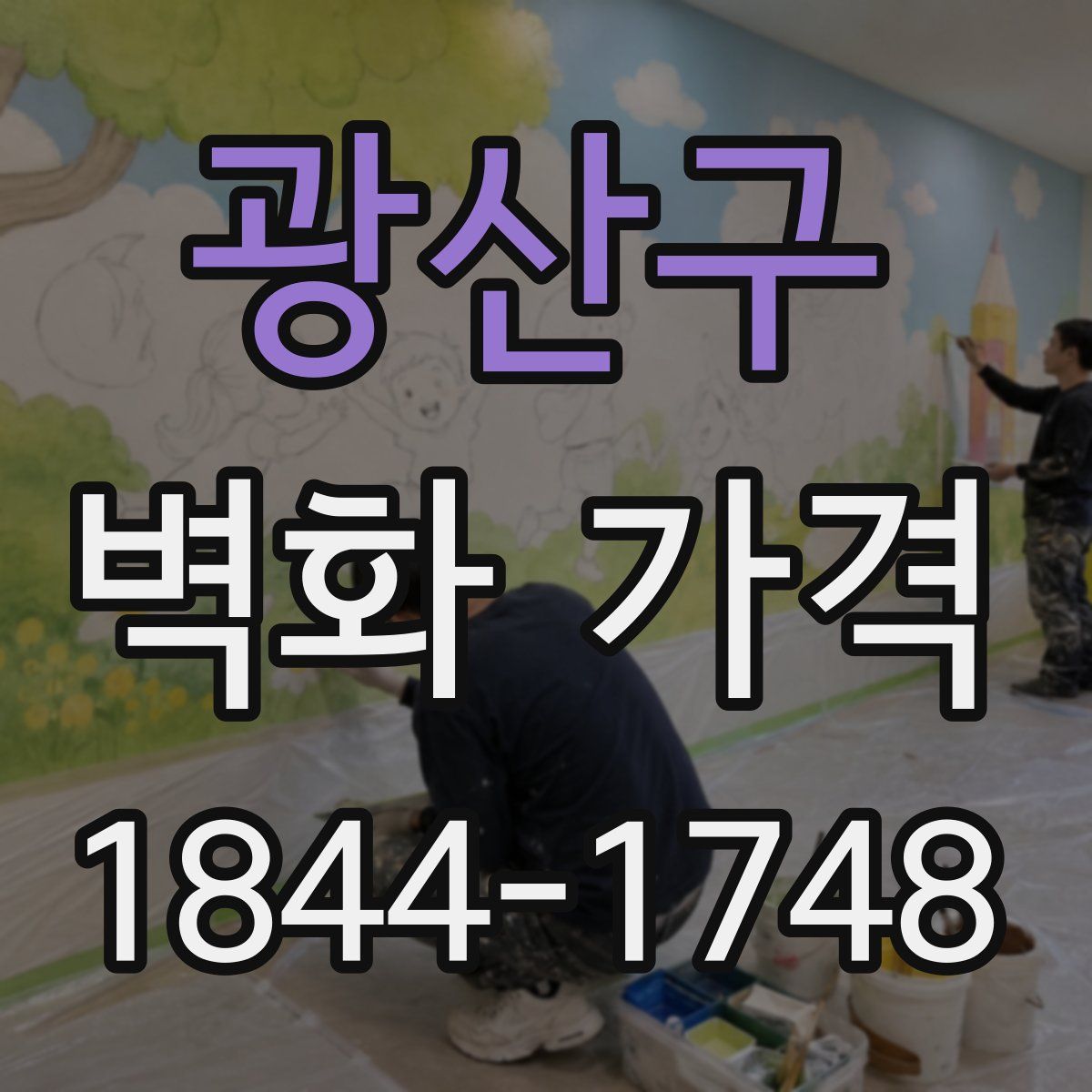 광산구 벽화 가격