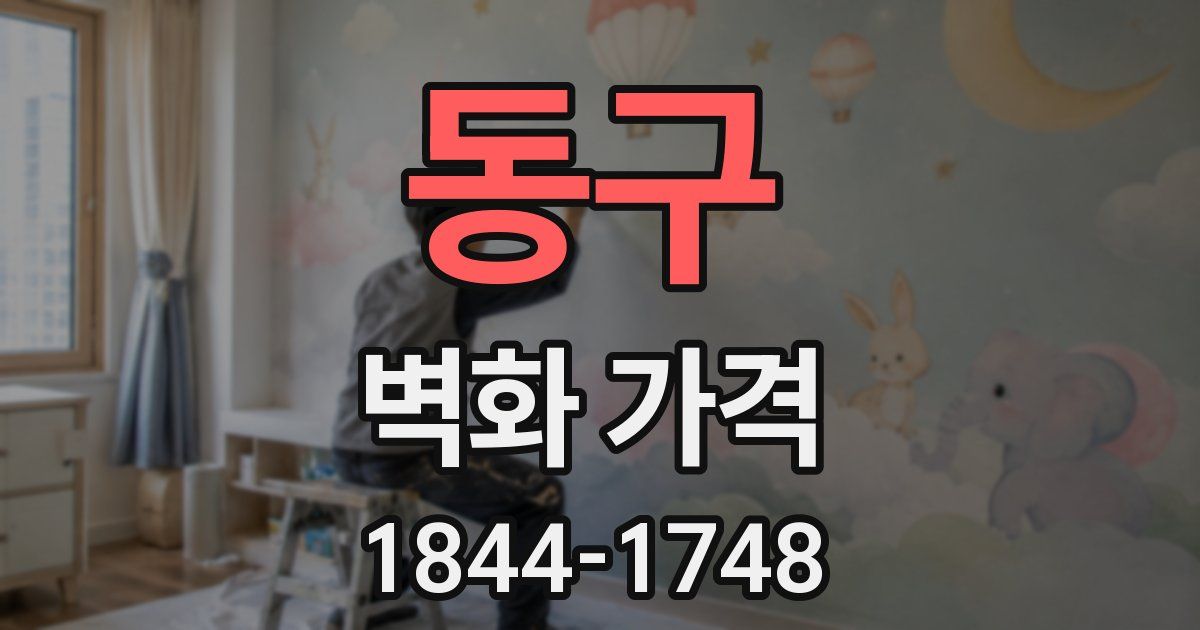 동구 벽화 가격