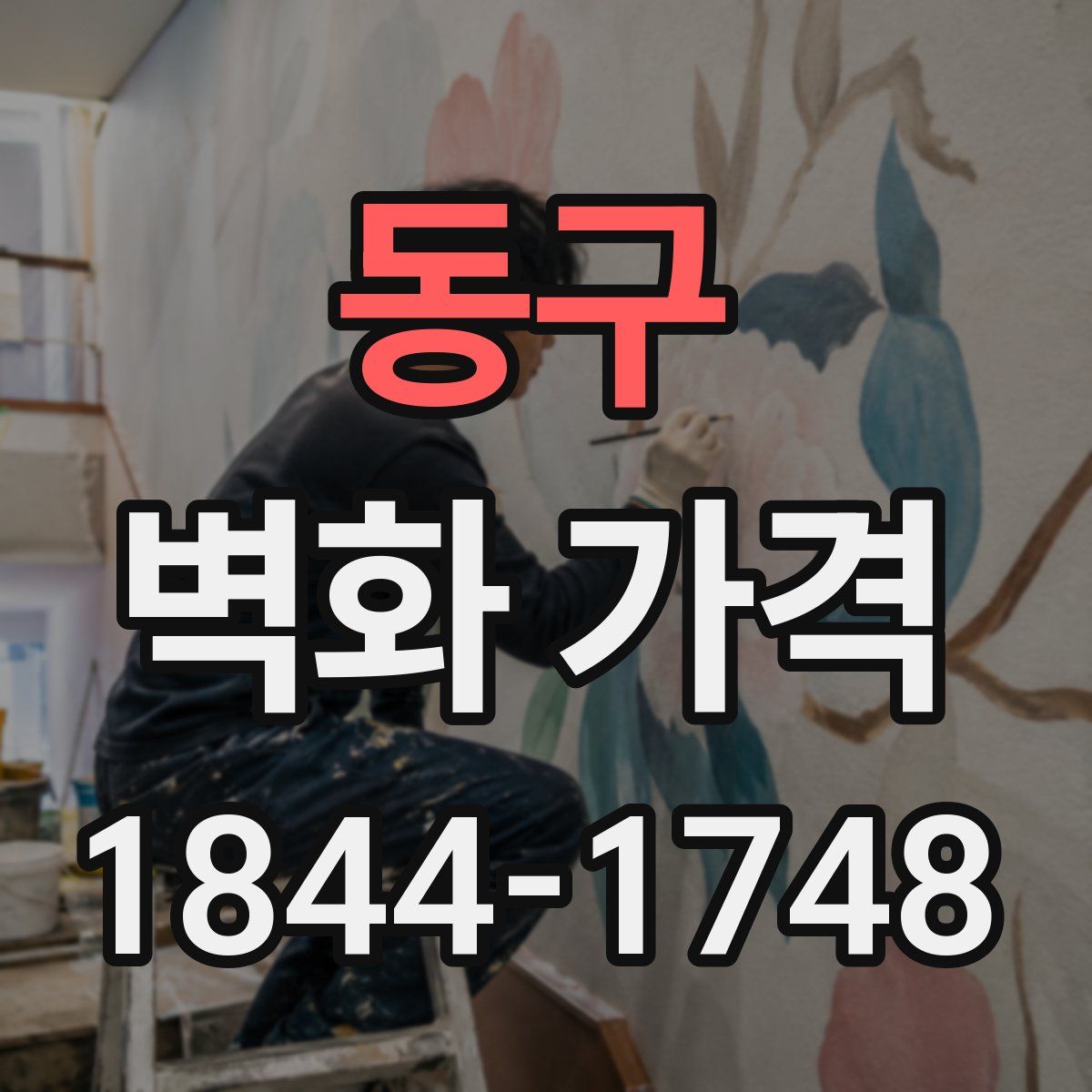 동구 벽화 가격