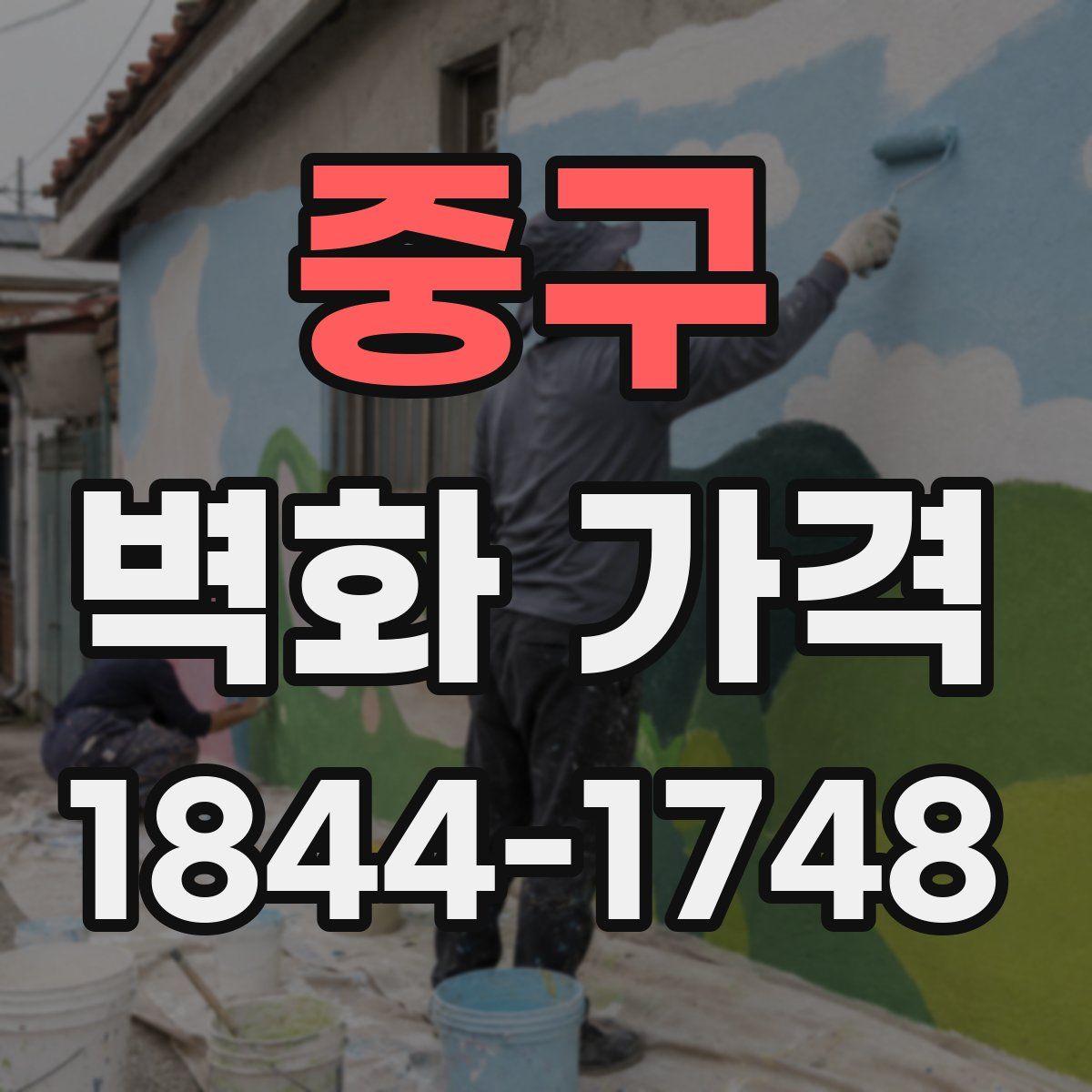 중구 벽화 가격