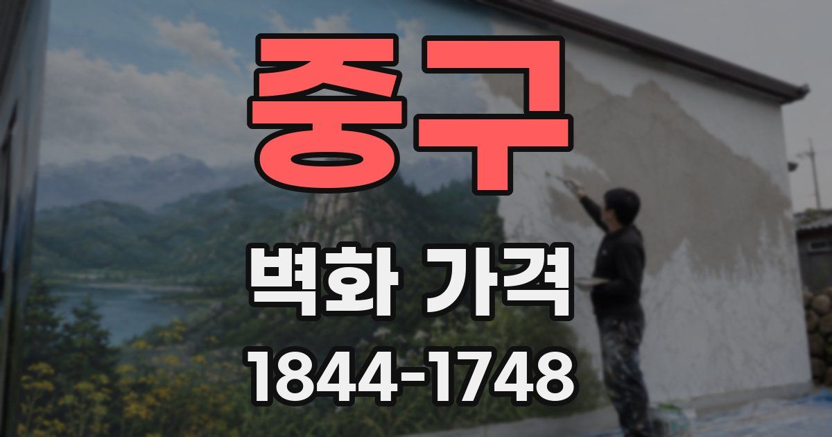 중구 벽화 가격