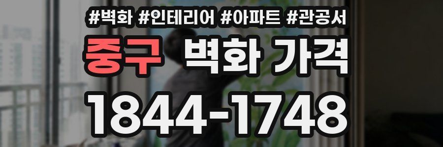 중구 벽화 가격