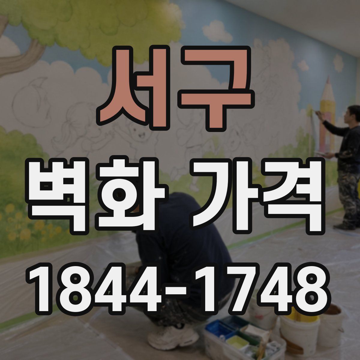 서구 벽화 가격