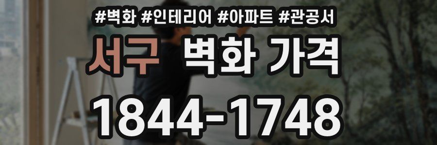 서구 벽화 가격