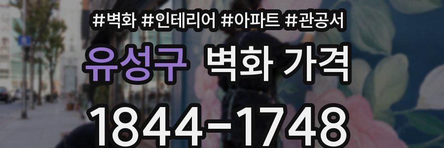 유성구 벽화 가격