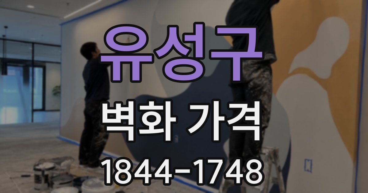 유성구 벽화 가격