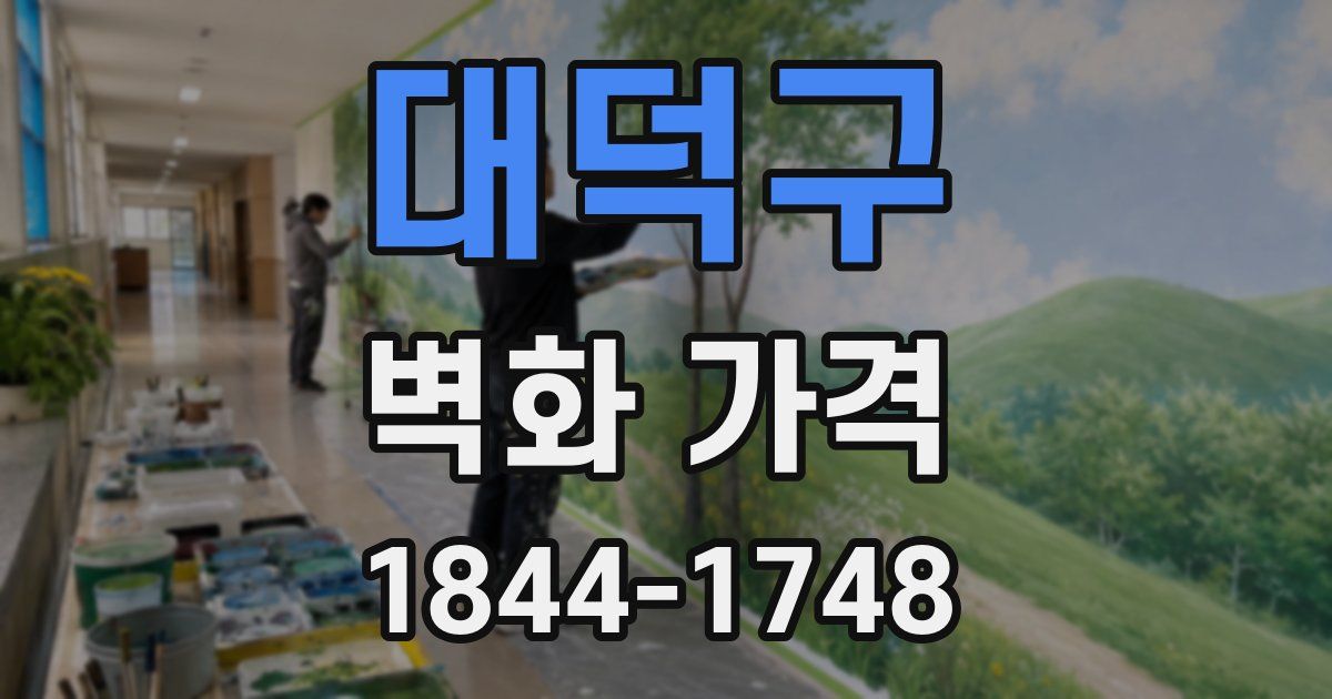 대덕구 벽화 가격