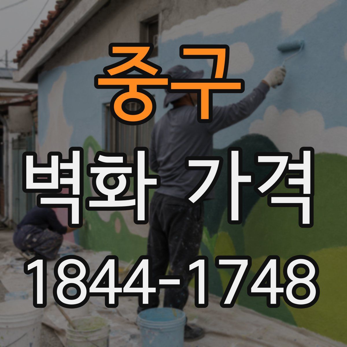 중구 벽화 가격