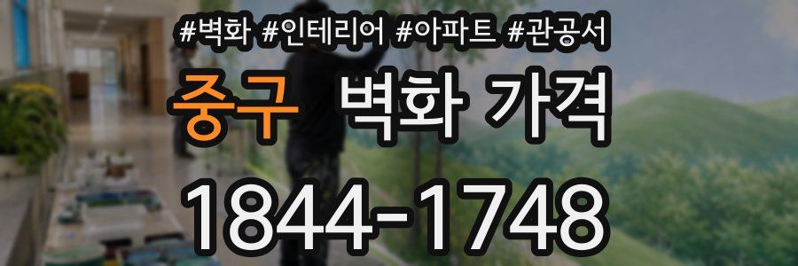 중구 벽화 가격