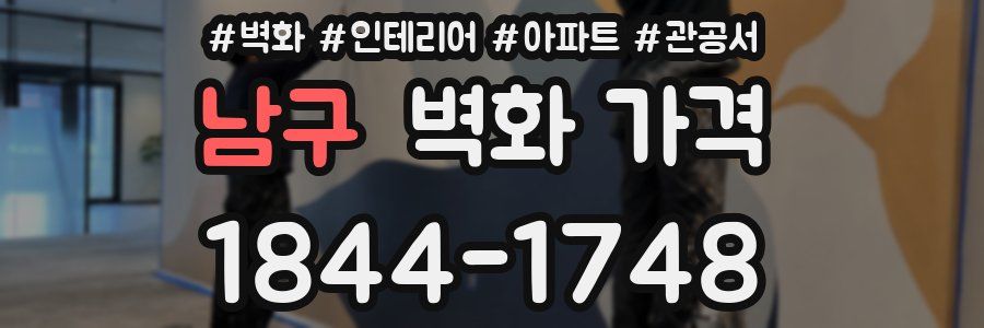남구 벽화 가격