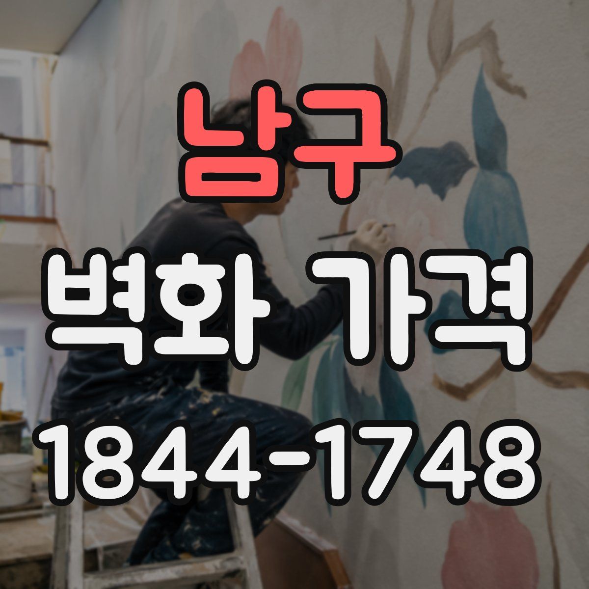 남구 벽화 가격