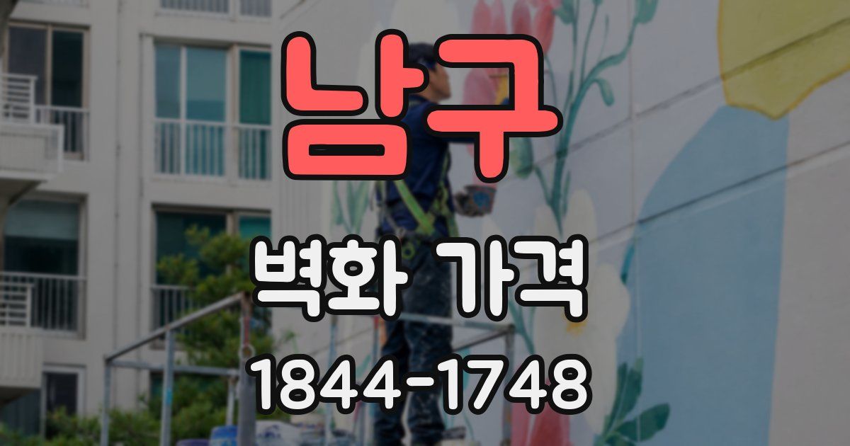남구 벽화 가격