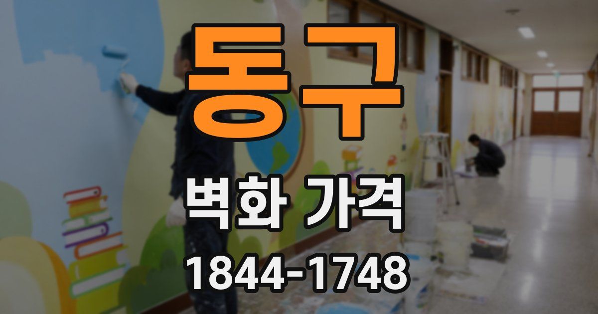 동구 벽화 가격