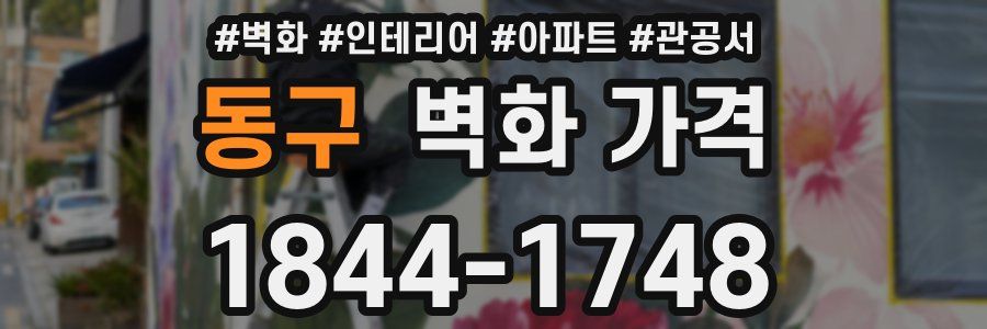 동구 벽화 가격