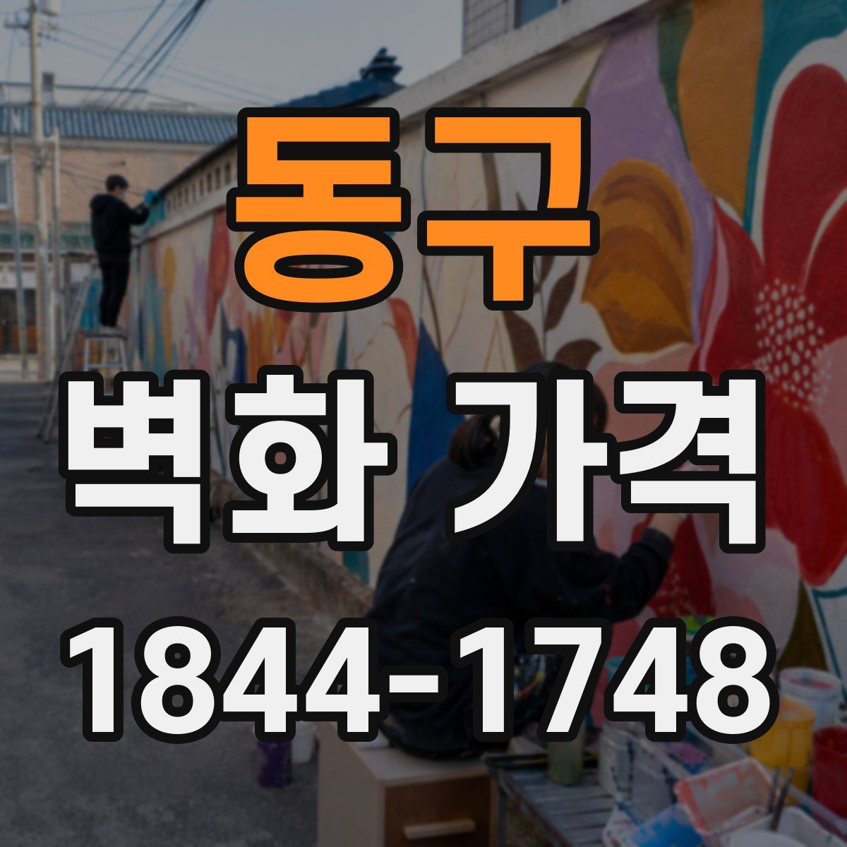 동구 벽화 가격
