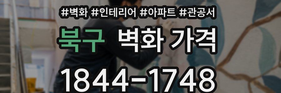 북구 벽화 가격