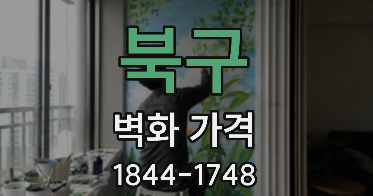 북구 벽화 가격