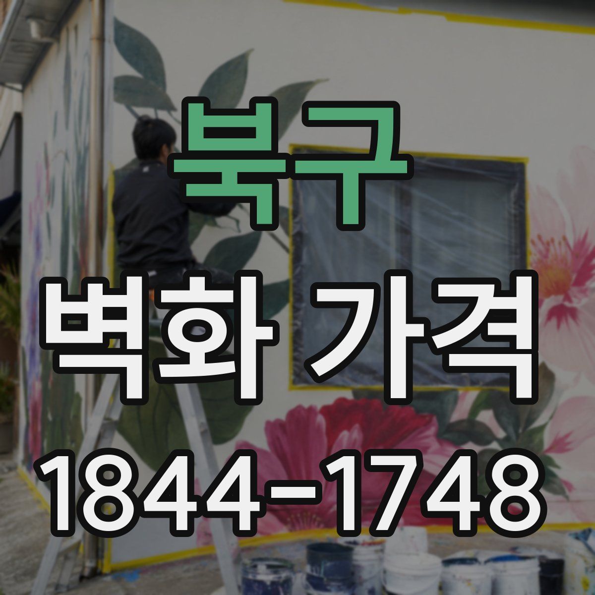 북구 벽화 가격