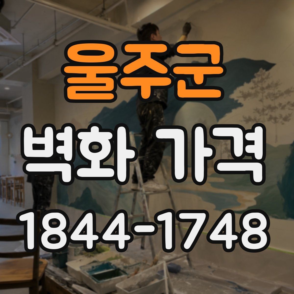 울주군 벽화 가격 벽화 사진 자료가 견적에 주는 영향
