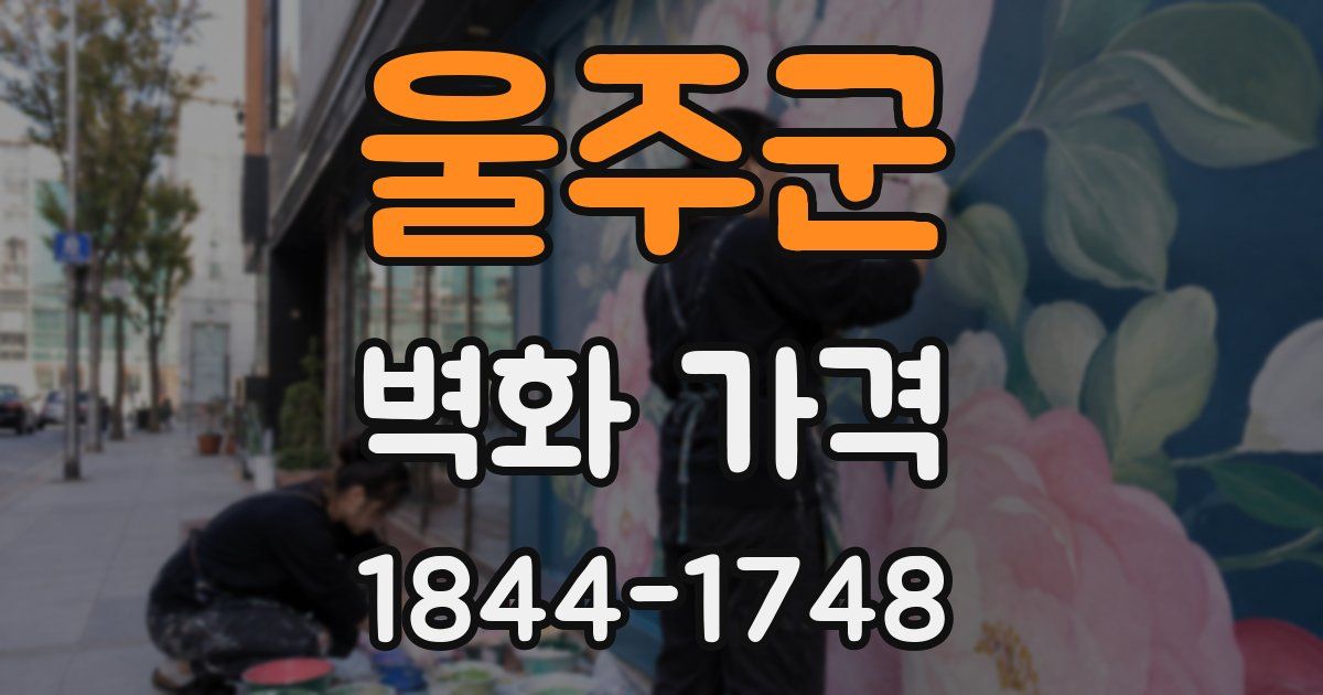울주군 벽화 가격
