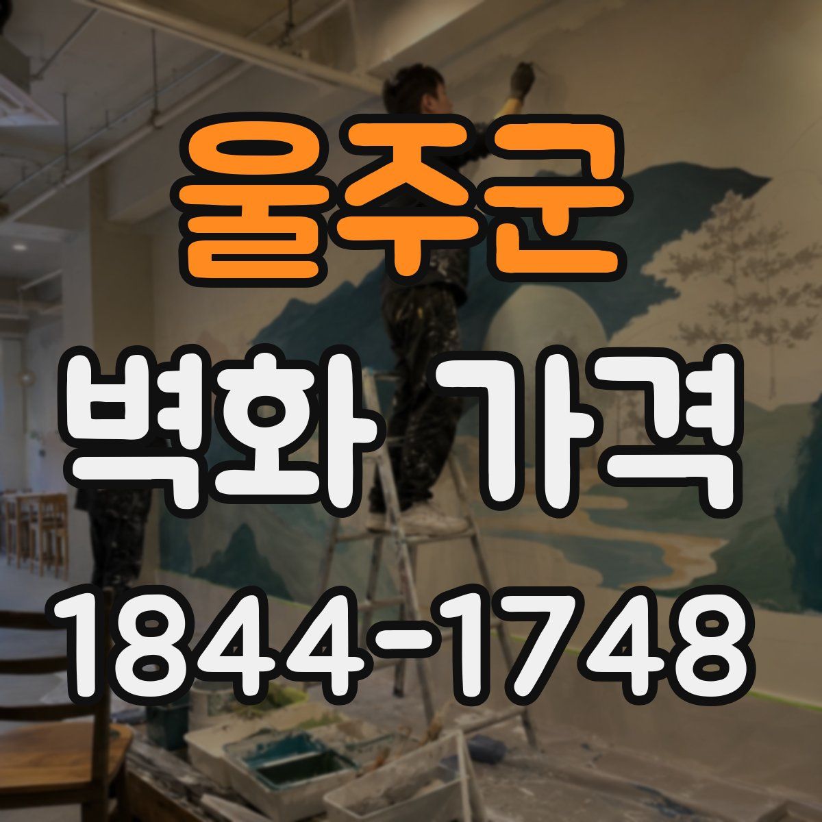 울주군 벽화 가격