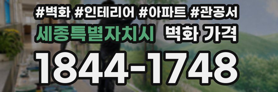 세종특별자치시 벽화 가격