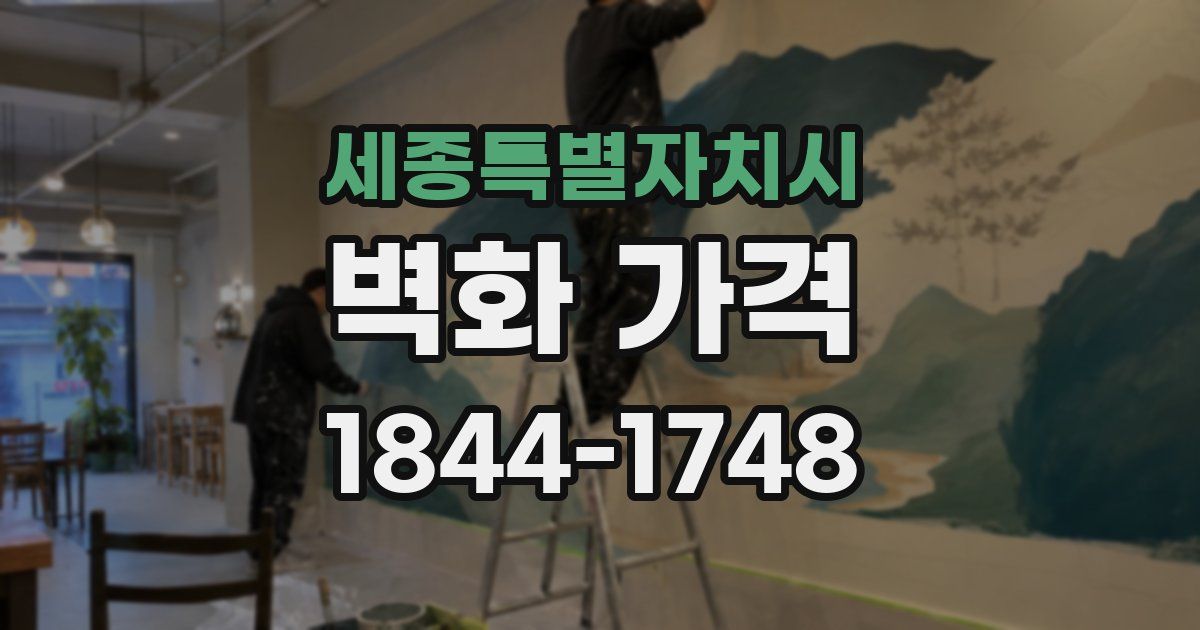 세종특별자치시 벽화 가격