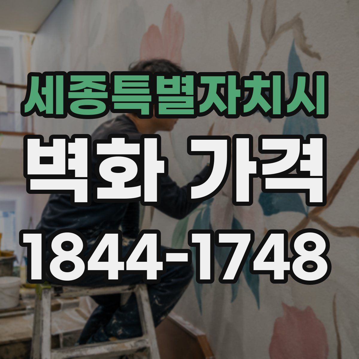 세종특별자치시 벽화 가격