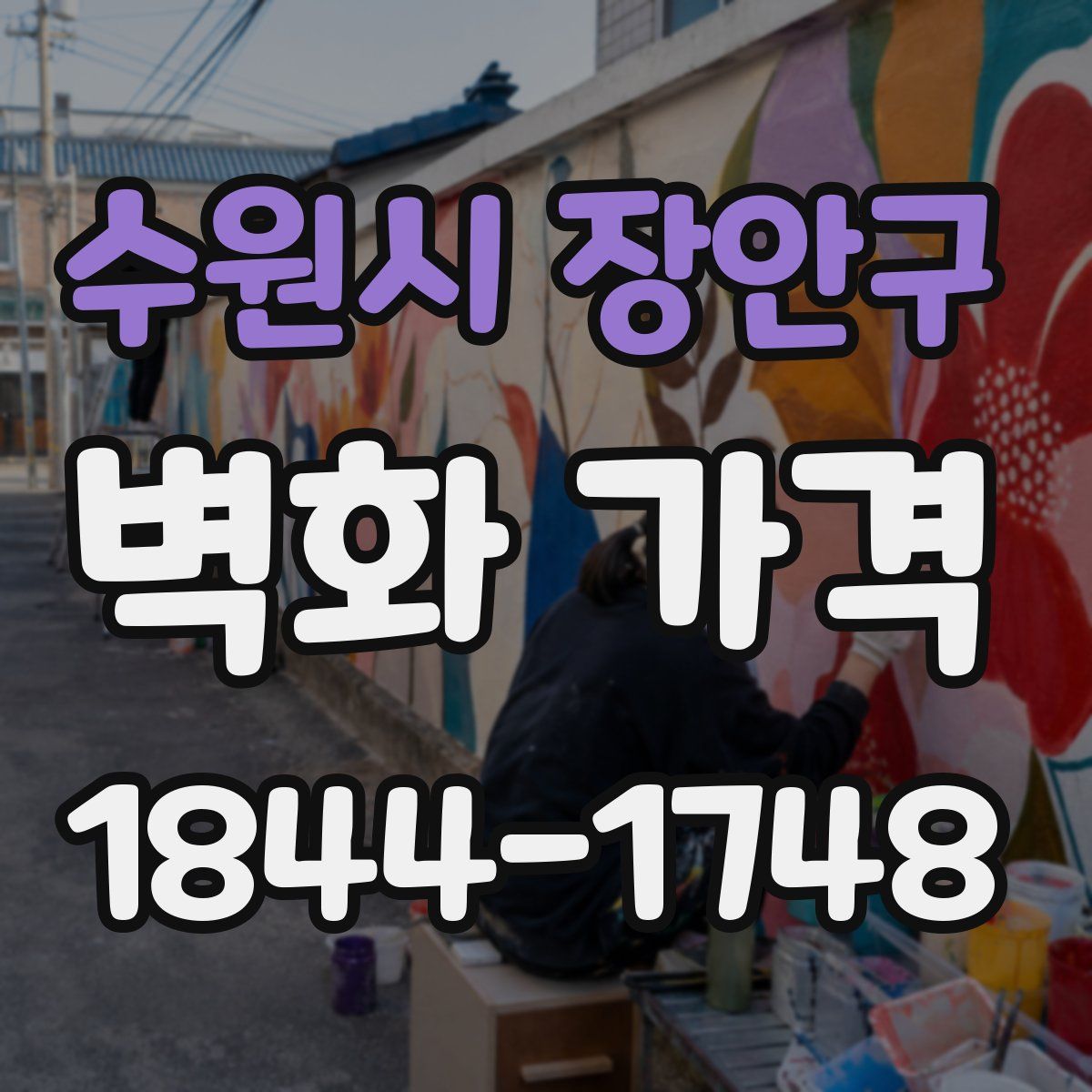 수원시 장안구 벽화 가격