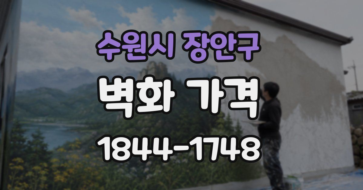 수원시 장안구 벽화 가격