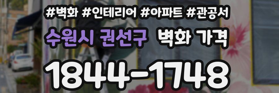 수원시 권선구 벽화 가격