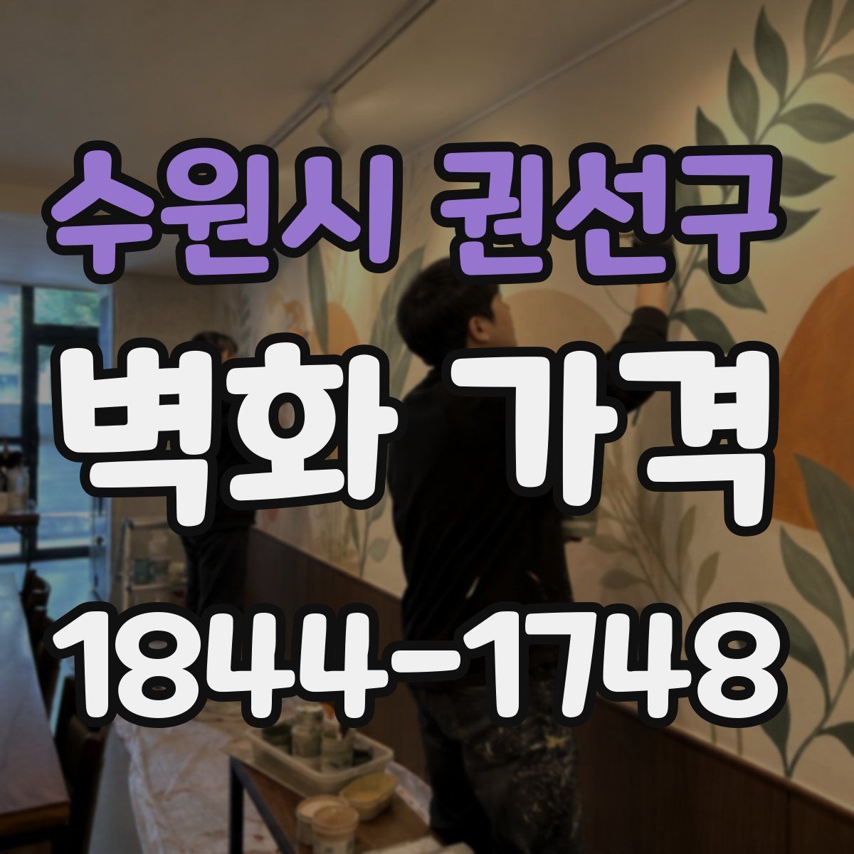 수원시 권선구 벽화 가격