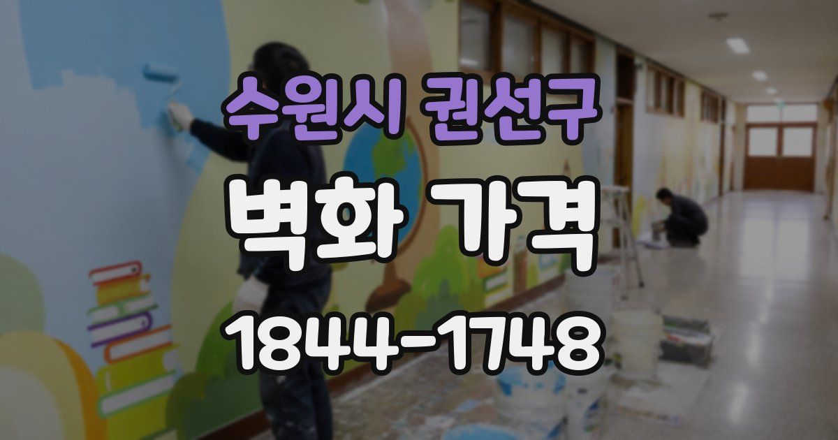 수원시 권선구 벽화 가격