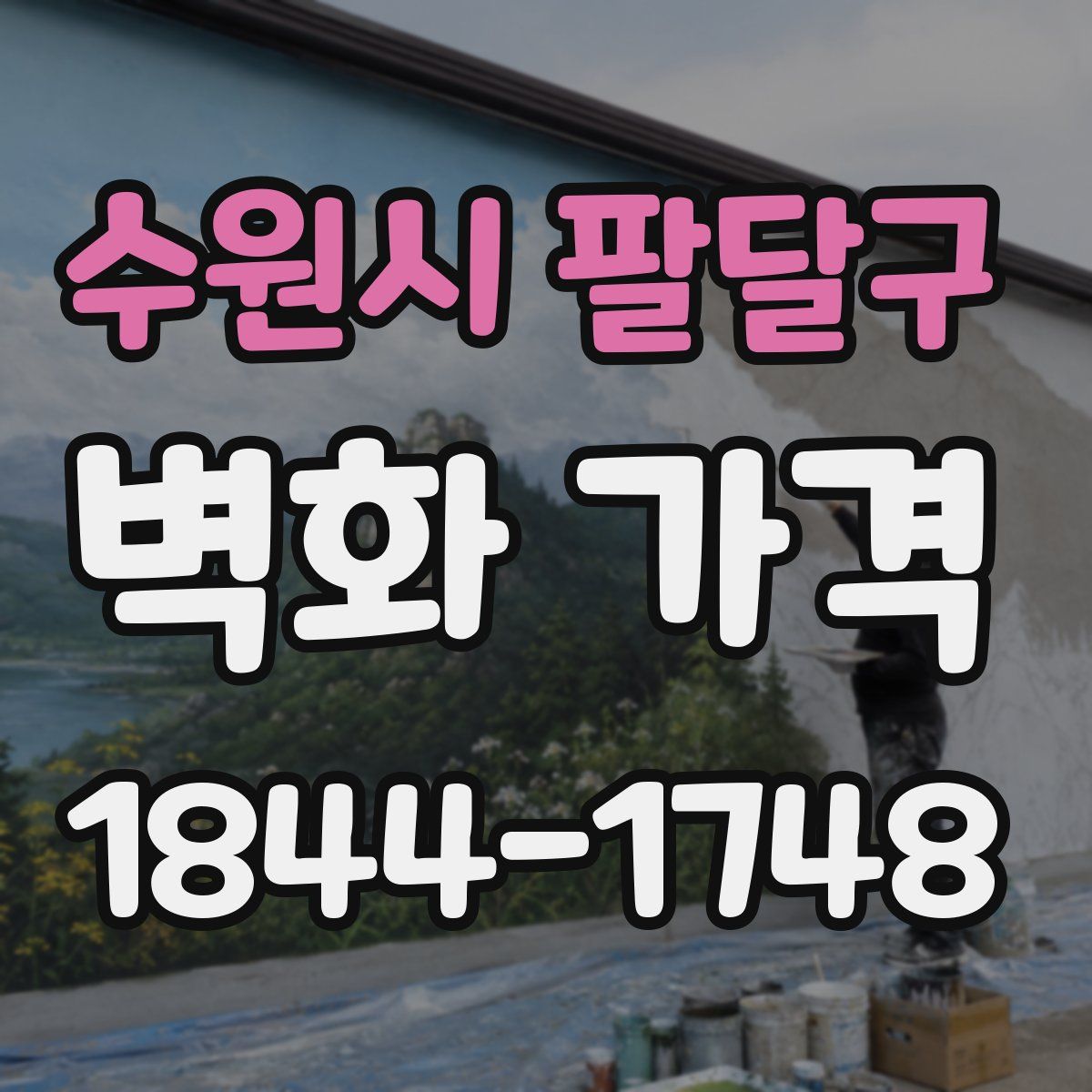 수원시 팔달구 벽화 가격