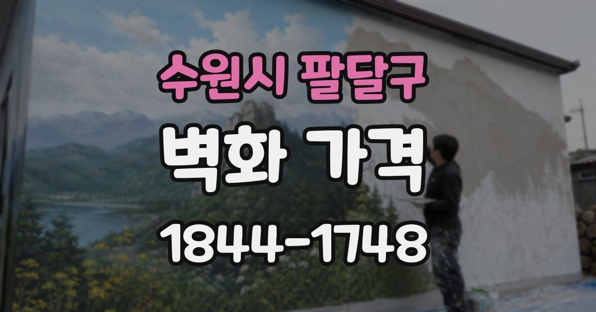 수원시 팔달구 벽화 가격