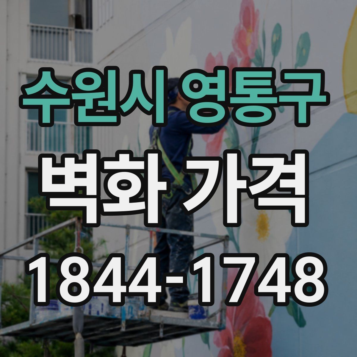 수원시 영통구 벽화 가격 상담 시 놓치기 쉬운 확인 사항