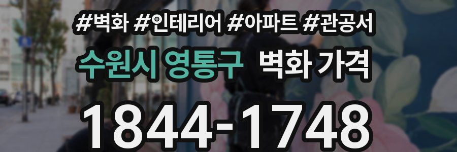 수원시 영통구 벽화 가격