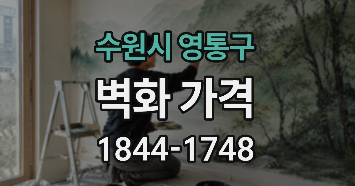수원시 영통구 벽화 가격