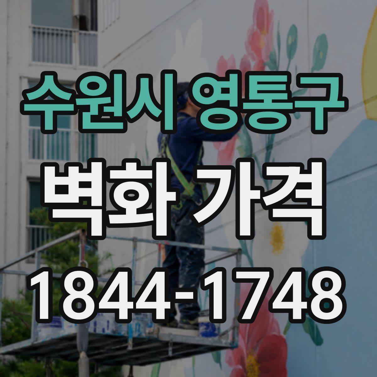 수원시 영통구 벽화 가격