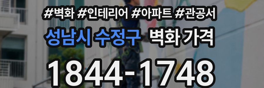 성남시 수정구 벽화 가격